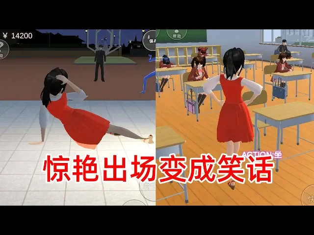 樱花校园模拟器24: 制造惊艳出场唤醒爱人,却丢尽颜面被全班取笑
